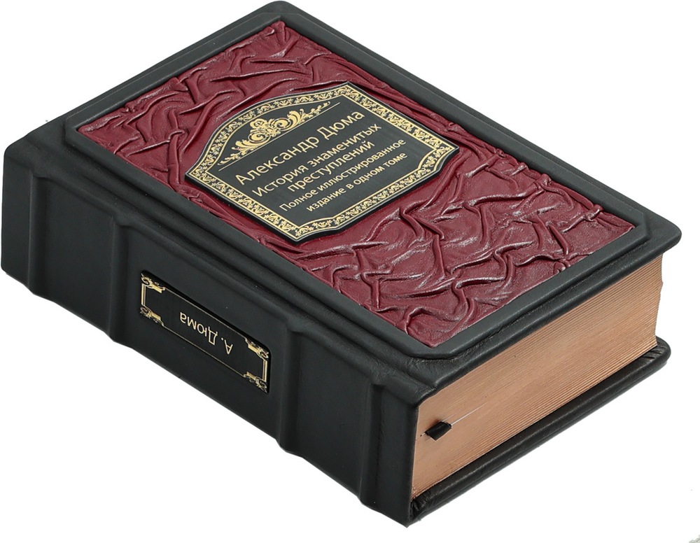 История знаменитых преступлений. Полное иллюстрированное издание в одном томе