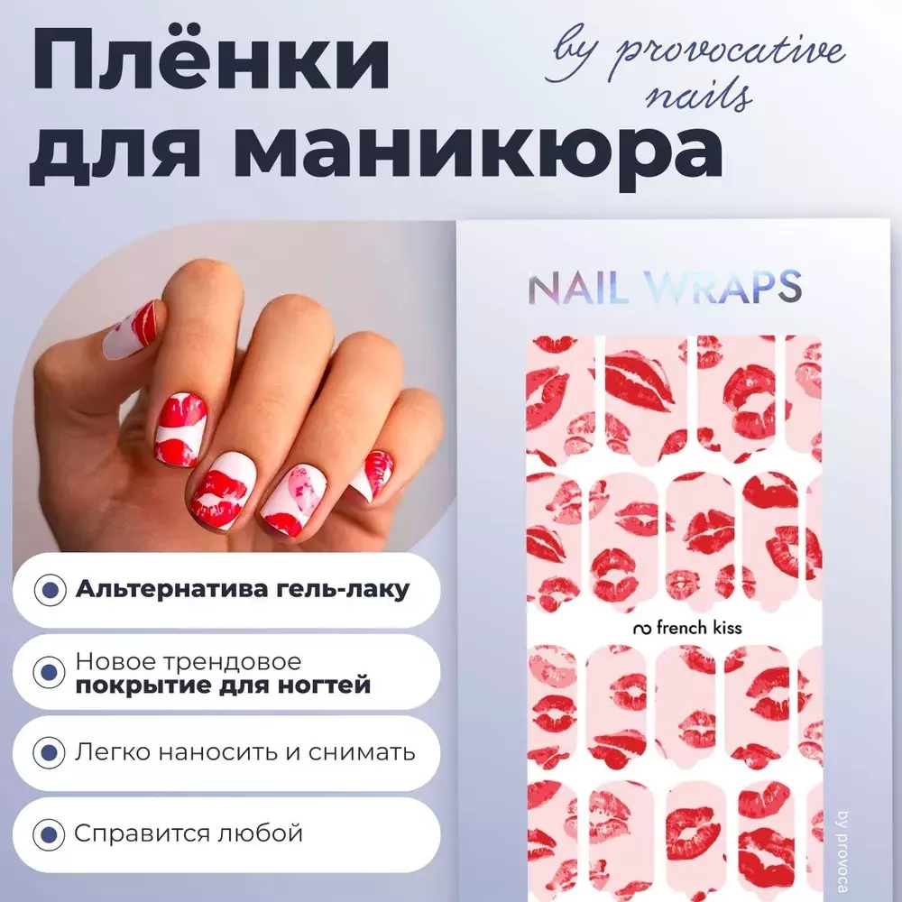 Пленки для маникюра Provocative Nails French kiss