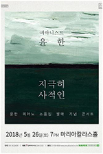 Альбом Pianist Yoonhan - Extremely private Short Pieces for Piano Album