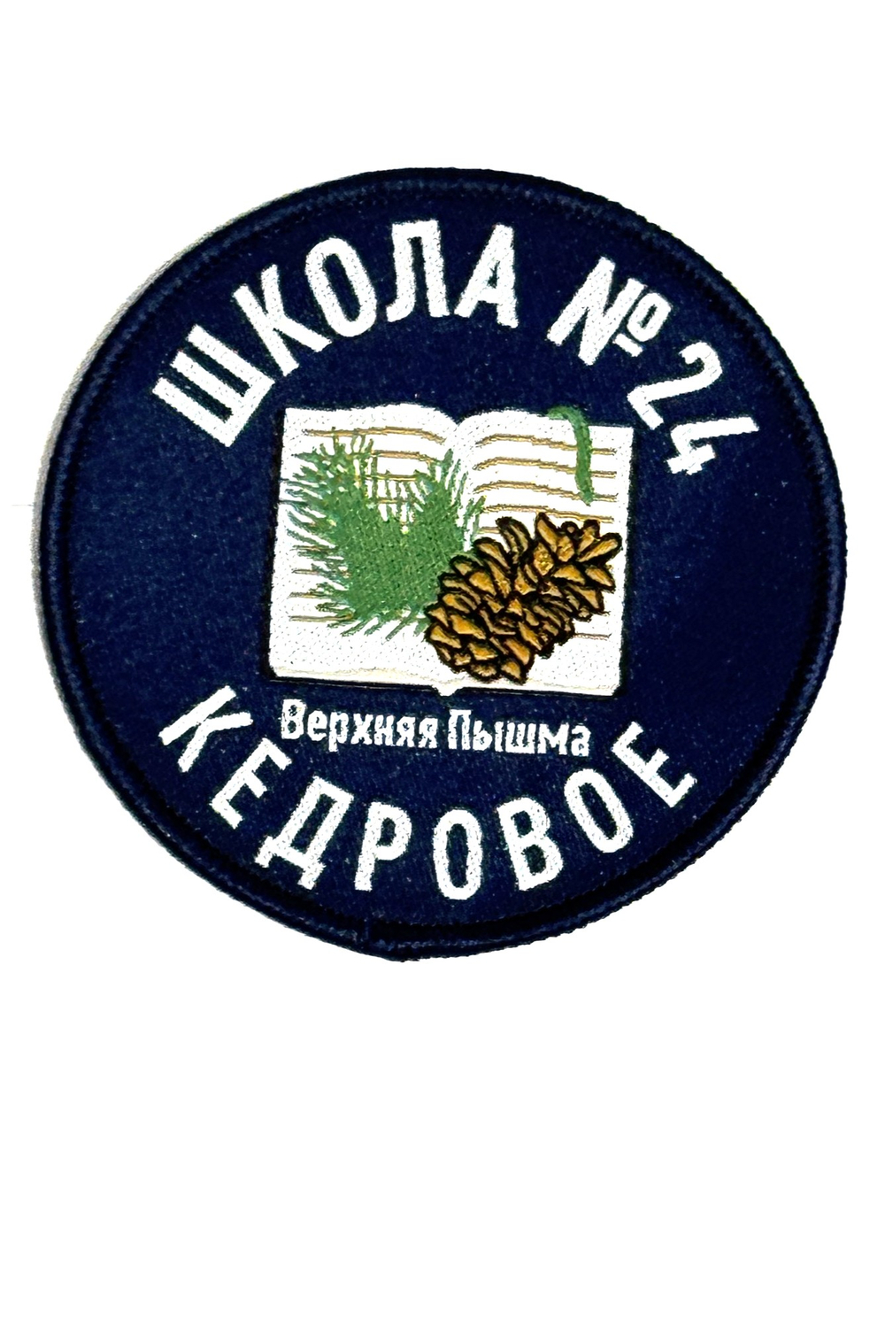 Шеврон/эмблема школа №24, г.Верхняя Пышма, пос.Кедровое