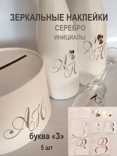 Наклейки свадебные зеркальное серебро инициалы " З "