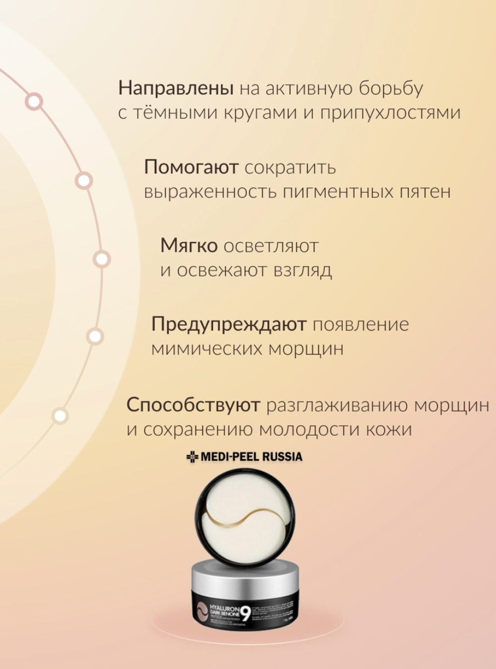 MEDI-PEEL Патчи с пептидами от темных кругов под глазами Hyaluron Dark Benone Peptide 9 Ampoule Eye Patch, 60 шт.