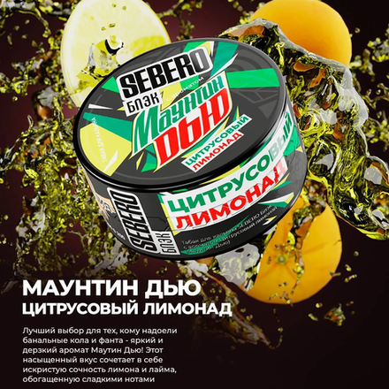 Sebero Black - Маунтин Дью 25 гр.