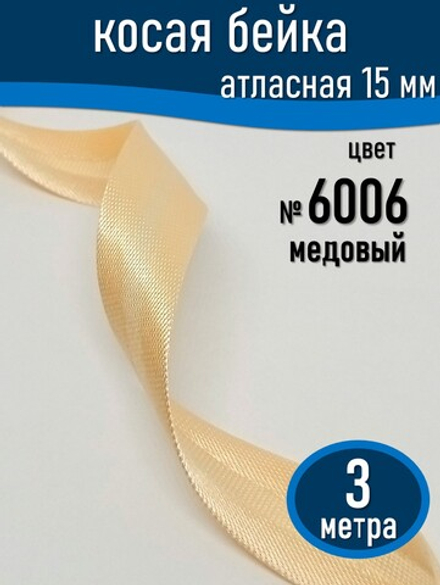 Косая бейка атласная 15 мм отрез 3 метра цвет 6006 медовый