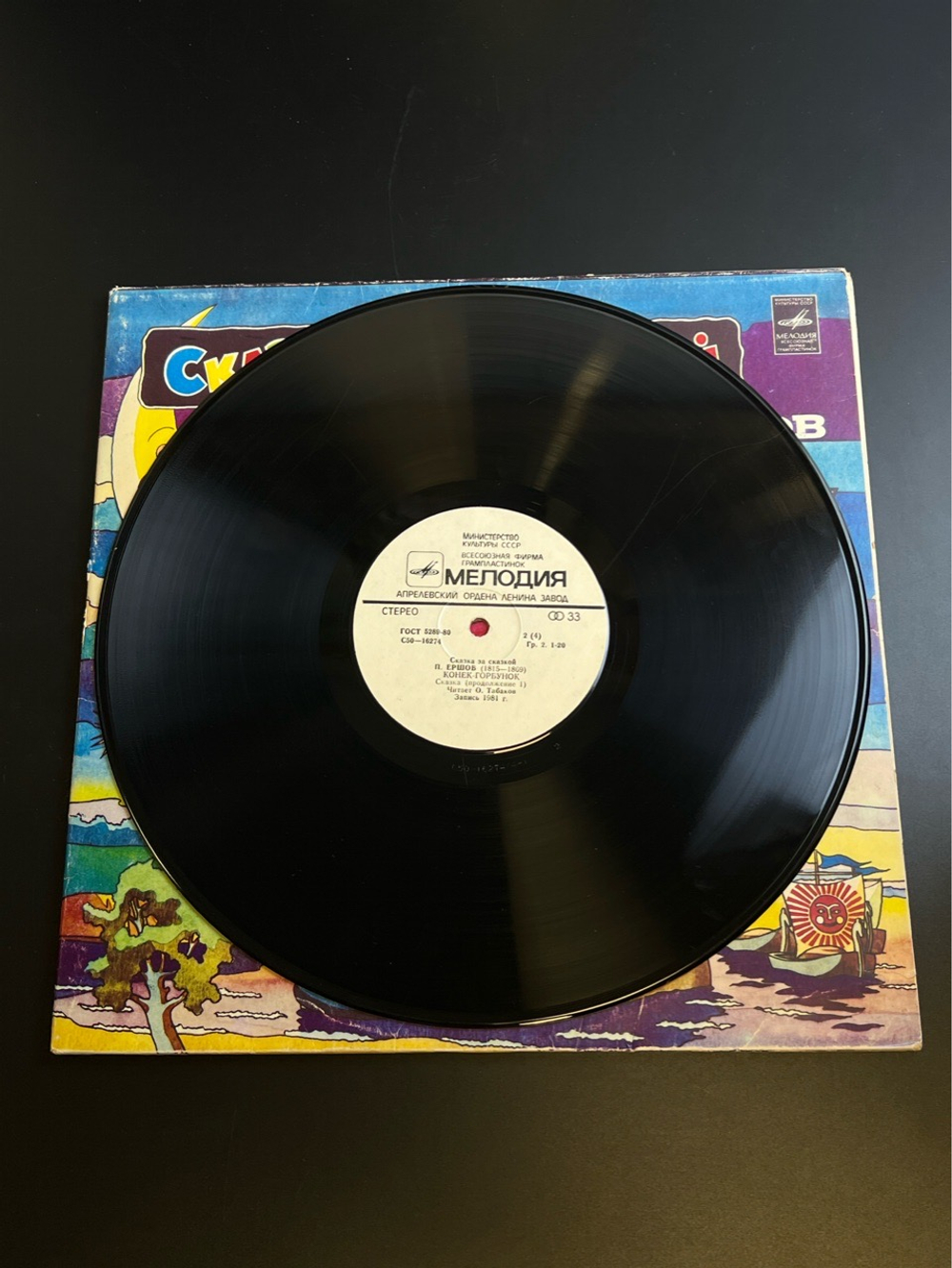 2 LP Конек - Горбунок - П. Ершов, Сказка за сказкой. 2 виниловые пластинки 12 дюймов Мелодия СССР 1981 год.