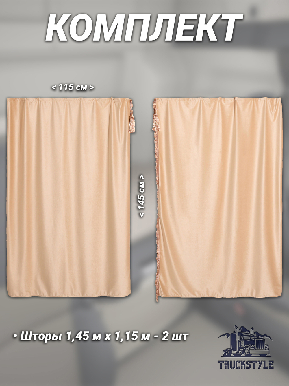 Шторы спального места с бахромой и кистями в кабину Volvo, Scania, MAN, DAF, Merc, Камаз, Sitrak, Shacman, Foton, FAW. Высота 1,45м, ширина одной стороны - 1,15м. Блэкаут, велюр. Бежевый цвет с бежевой бахромой