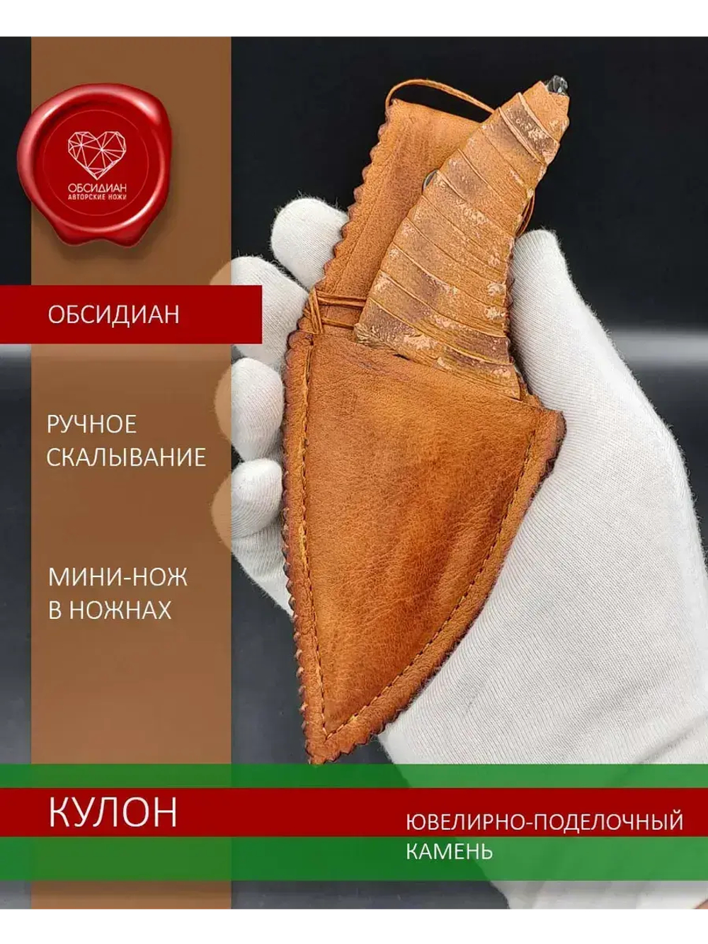 Нож-кулон обсидиановый в ножнах 12 см
