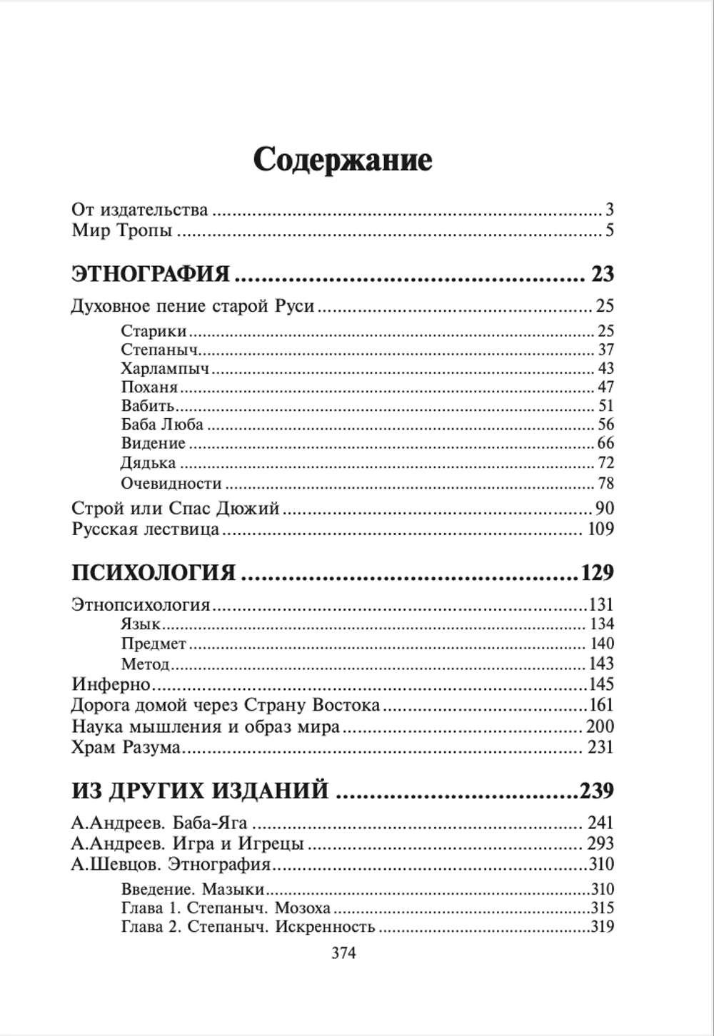 Мир тропы. Очерки русской этнопсихологии. Андреев А.