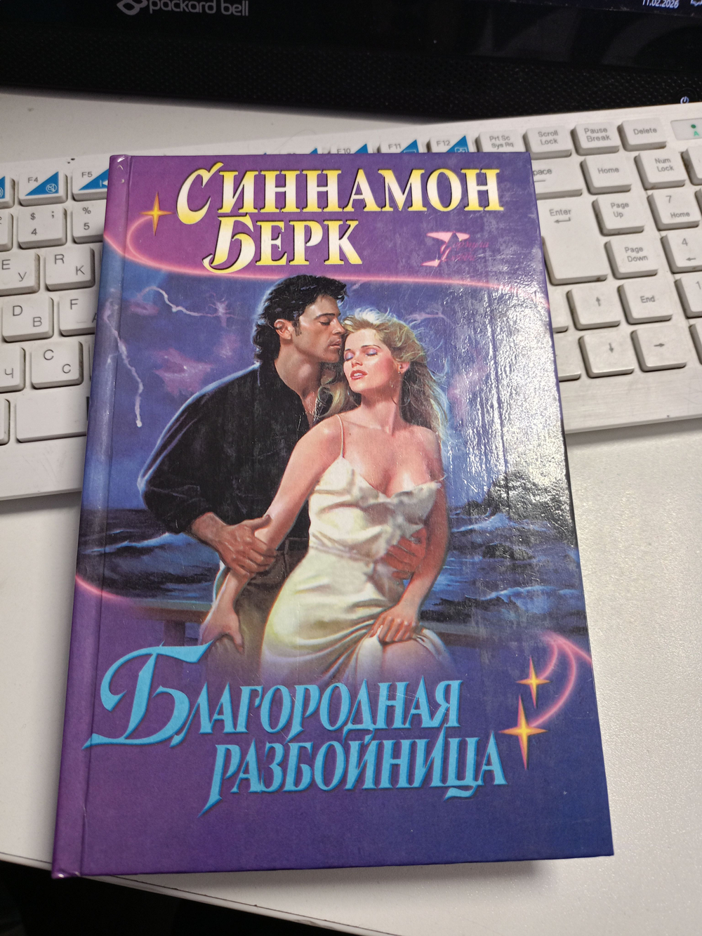 Благородная разбойница