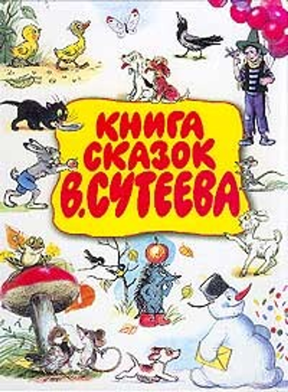 Книга сказок В.Сутеева.