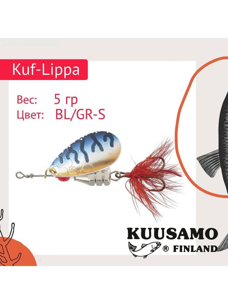 Блесна для рыбалки вращающаяся Kuf-Lippa 5гр. с опереньем