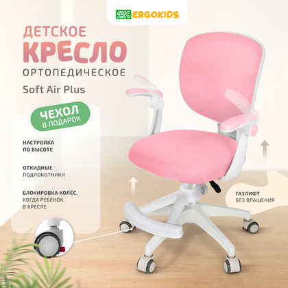 Стул для школьника Ergokids Soft Air Plus с подлокотниками