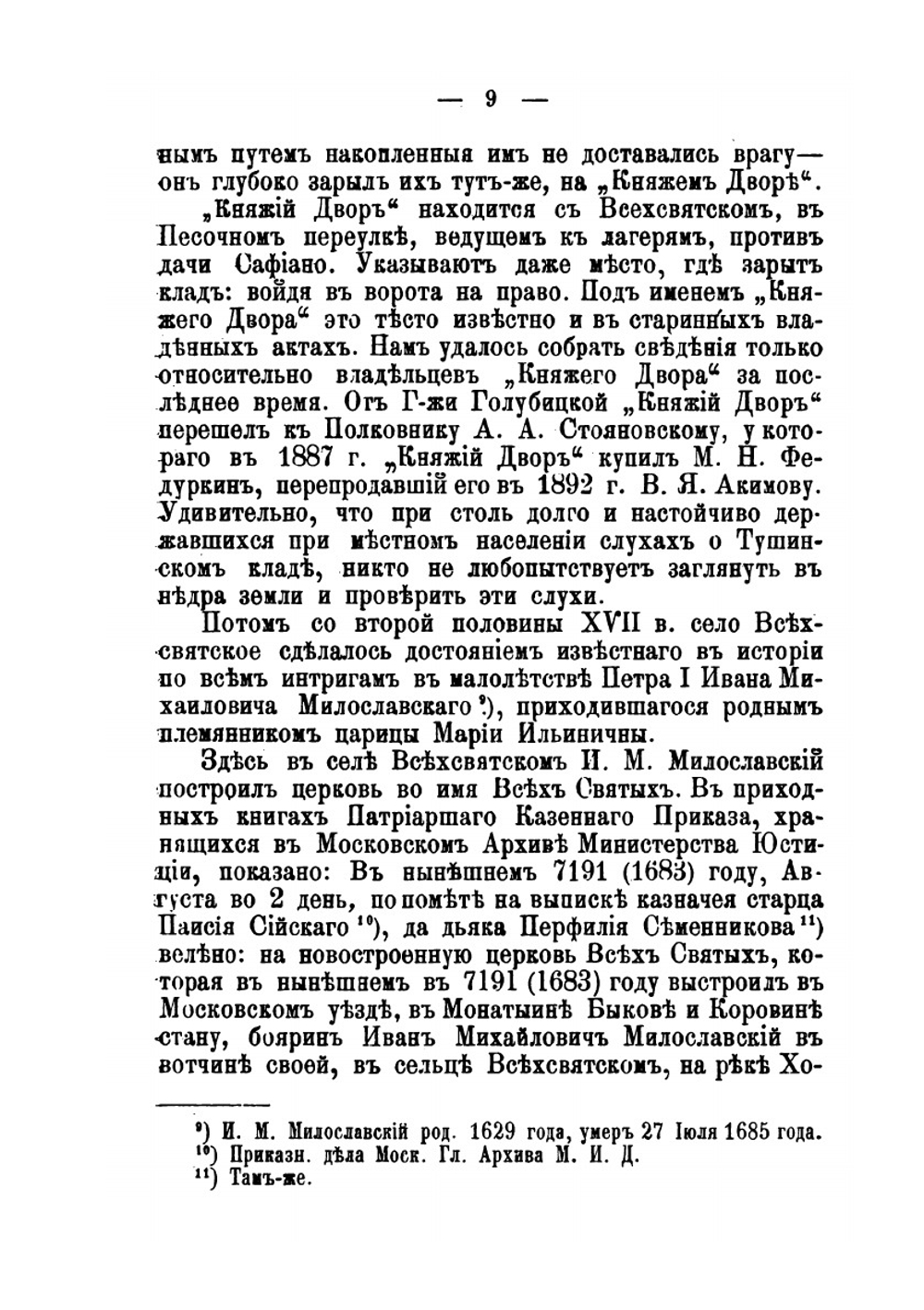 Историко-статистическое и археологическое описание села Всехсвятского, Московской губернии и уезда. С 1398-1898 г | И. Ф. Токмаков