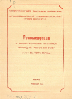 Рекомендации по совершенствованию организации производства ритуальных услуг (услуг траурного обряда) | Нет автора