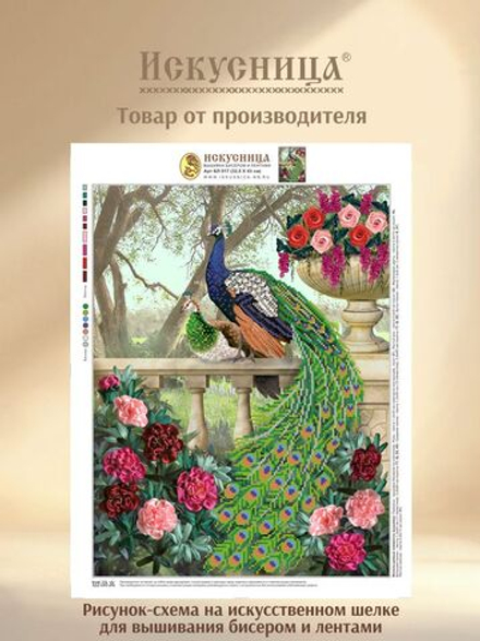Набор для вышивания бисером и лентами на искусственном шелке Искусница "Павлины"