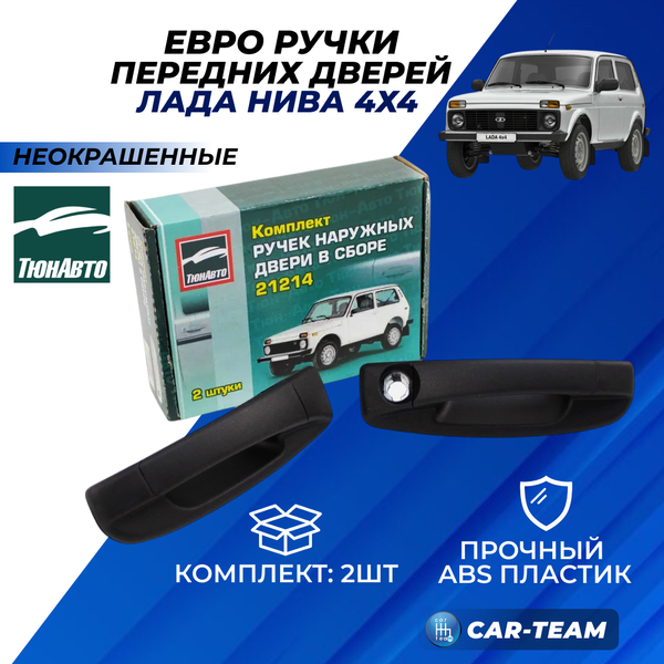 Евроручки дверей на Лада Нива 3-дв. "Тюн-Авто" (неокрашенные)