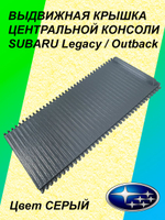 Выдвижная крышка центральной консоли Subaru Legacy Outback (серая)