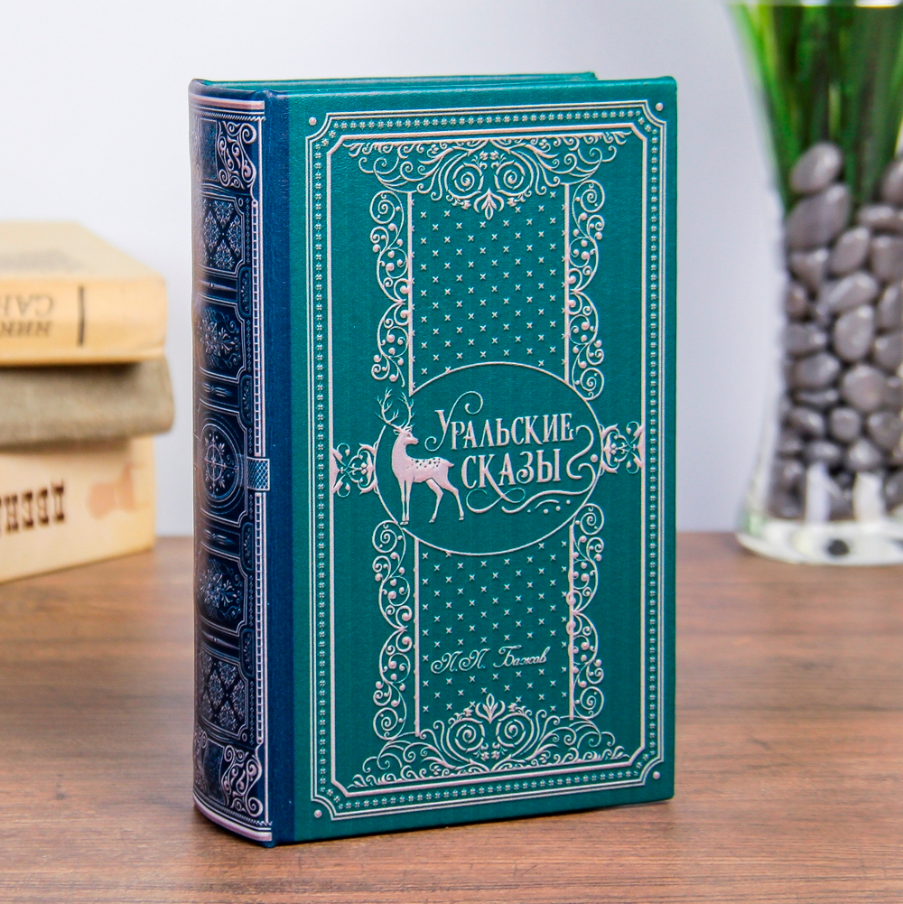 Сейф дерево книга кожзам "Уральские сказы" 17х11х5 см