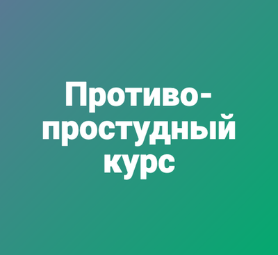 Противопростудный курс