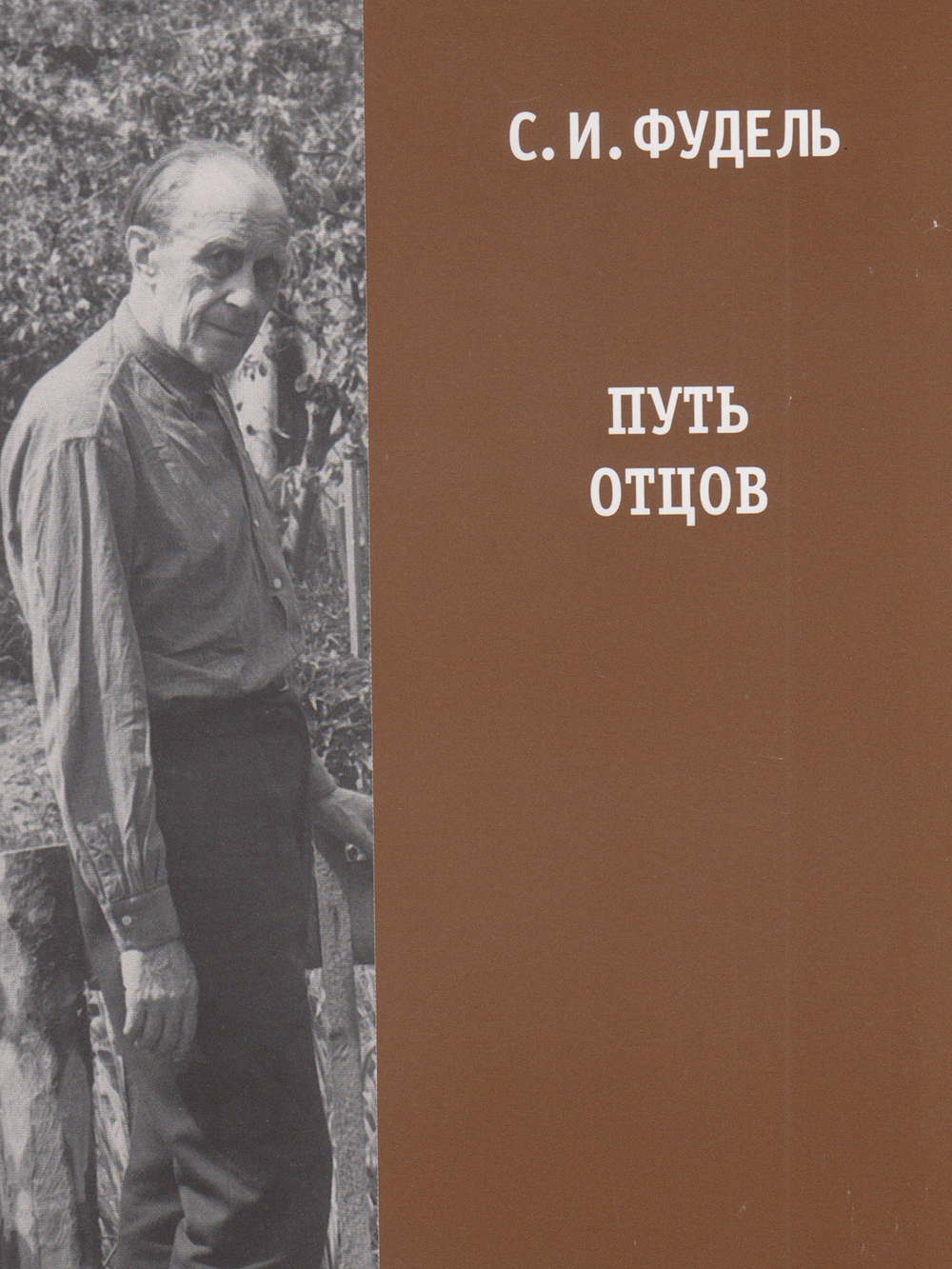 Путь Отцов