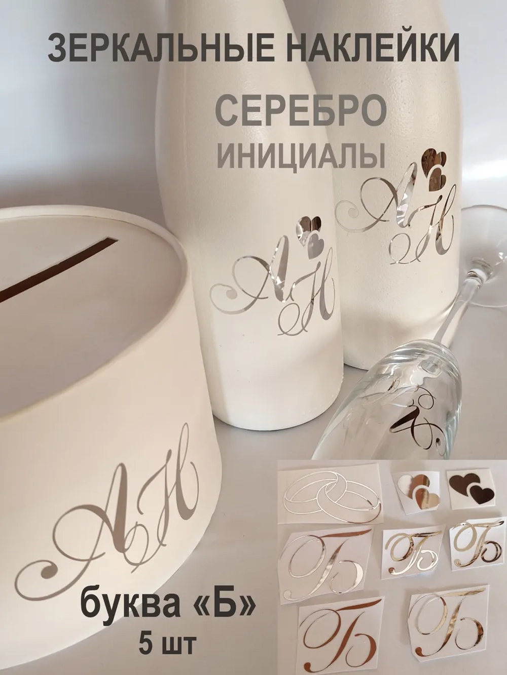 Наклейки свадебные зеркальное серебро инициалы " Б "