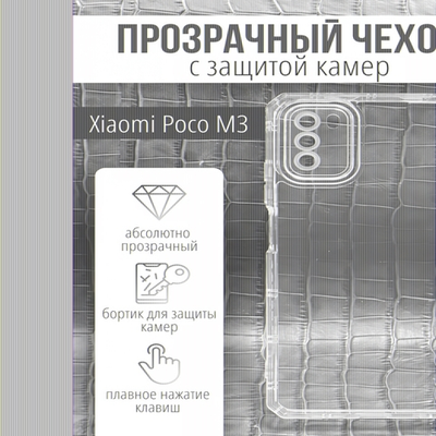 Чехол прозрачный с защитой камеры для Xiaomi Poco M3, 013168