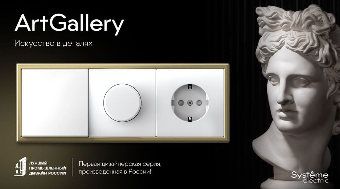 Systeme Electric ArtGallery