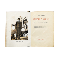 Чехов М. П. Вокруг Чехова. Встречи и впечатления. М.; Л.: Academia, 1933.