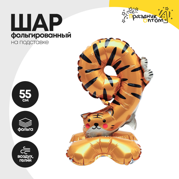 Воздушный шар "Цифра 9" тигр, на подставке, фольгированный