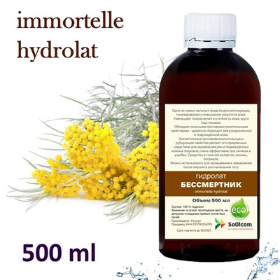 Гидролат бессмертника / immortelle hydrolat