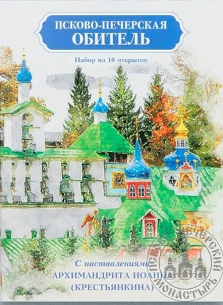Открытка Псково-Печерская обитель: с наставлениями архим. Иоанна Крестьянкина, 10 шт (Вольный Странн