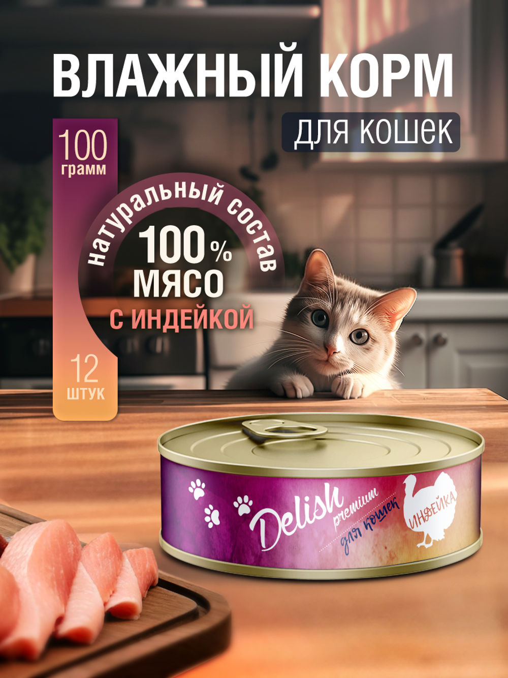 НАБОР Консервы DELISH Premium для кошек с мясом индейки - 12 шт х 100 гр