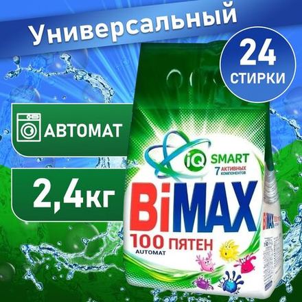 БиМакс 2,4кг. автомат 100 пятен