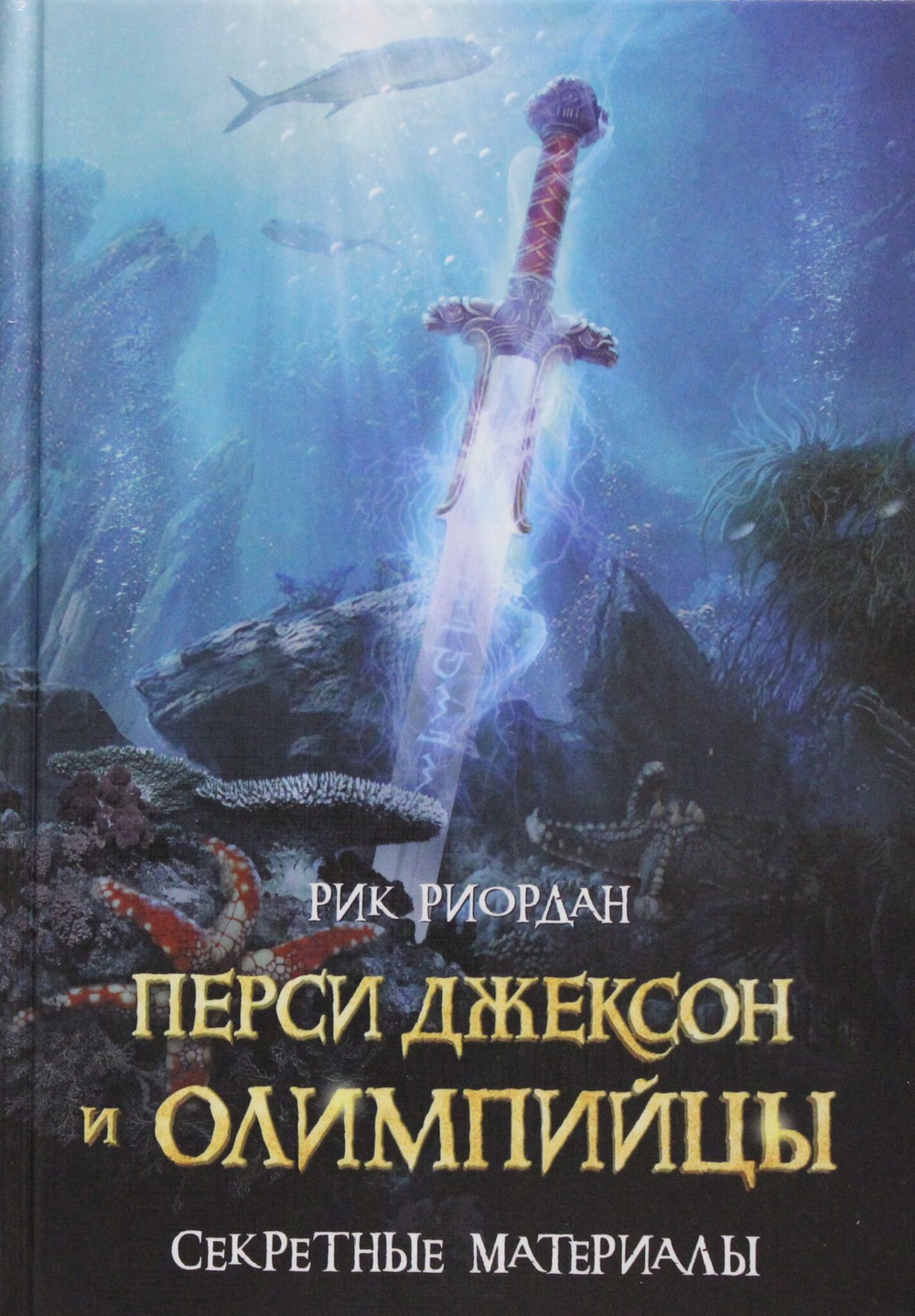 Перси Джексон и олимпийцы. Секретные материалы