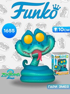 Фигурка Funko POP! Disney Zootopia 2 Gary De'Snake (1655) 86637 / Фигурка Фанко ПОП! по мотивам мультфильма "Зверополис 2", Гари Змея