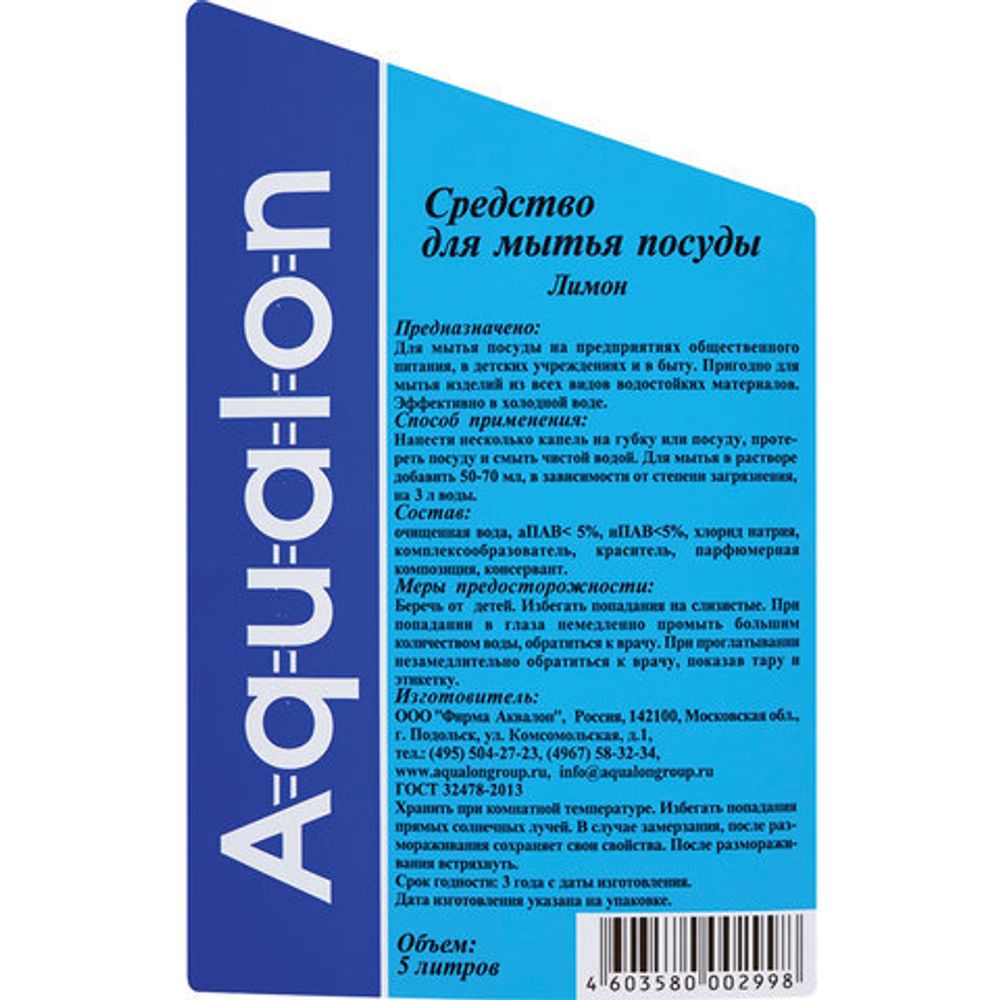 Средство для мытья посуды 5 л AQUALON "Лимон", 202998