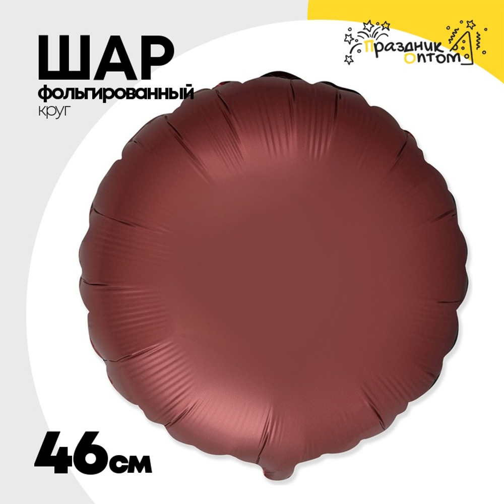 Шар фольгированный Круг 46 см (Коричневый)