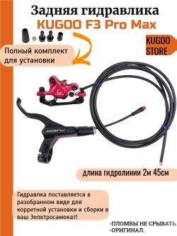 Задние гидравлические тормоза Kugoo F3 Pro Max