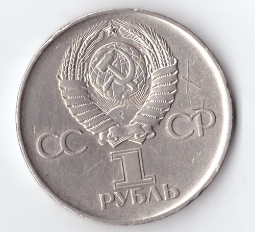 1 рубль 1975 года 30 лет Победы в ВОВ 1941 - 1945г.г. (есть царапины) VF