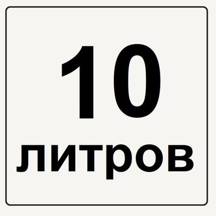 Канистры 10 литров