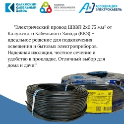 Электрический провод ШВВП 2х0,75 мм, ККЗ, ГОСТ, черный 20 метров