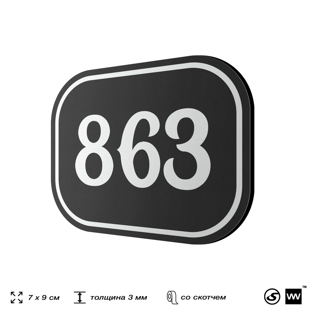 Номерок на дверь квартиры 863, для кабинета, офиса, шильдик 9 х 7 см, черный, Айдентика Технолоджи