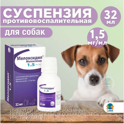 Мелоксидил Сева (Ceva) для собак суспензия для орального применения, 1.5 мг/мл, фл. 32 мл. Мелоксикам.