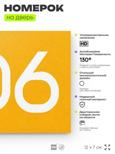 Номер на дверь 806, табличка на дверь для офиса, квартиры, кабинета, аудитории, склада, желтая 120х70 мм, Айдентика Технолоджи