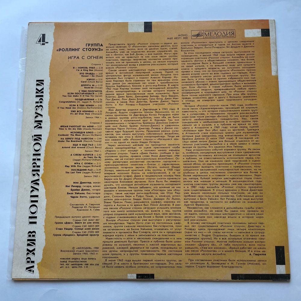 Винтажная виниловая пластинка LP Роллинг Стоунз, Rolling Stones, Игра С Огнем Play With Fire (СССР 1988)