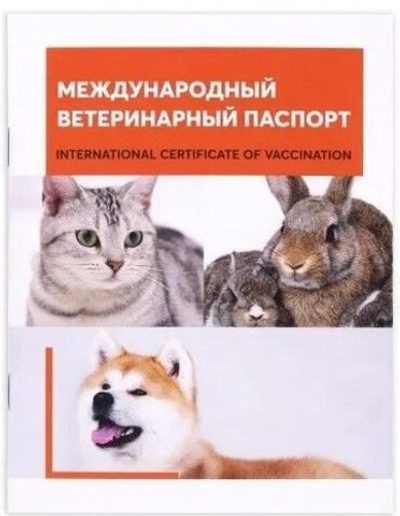 Международный ветеринарный паспорт (универсальный)