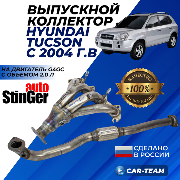 Паук выпускной Hyundai Tucson (с 2004 г.в до рестайлинг) "Stinger" 4-1 с объемом двигателя 2.0 (G4GC)