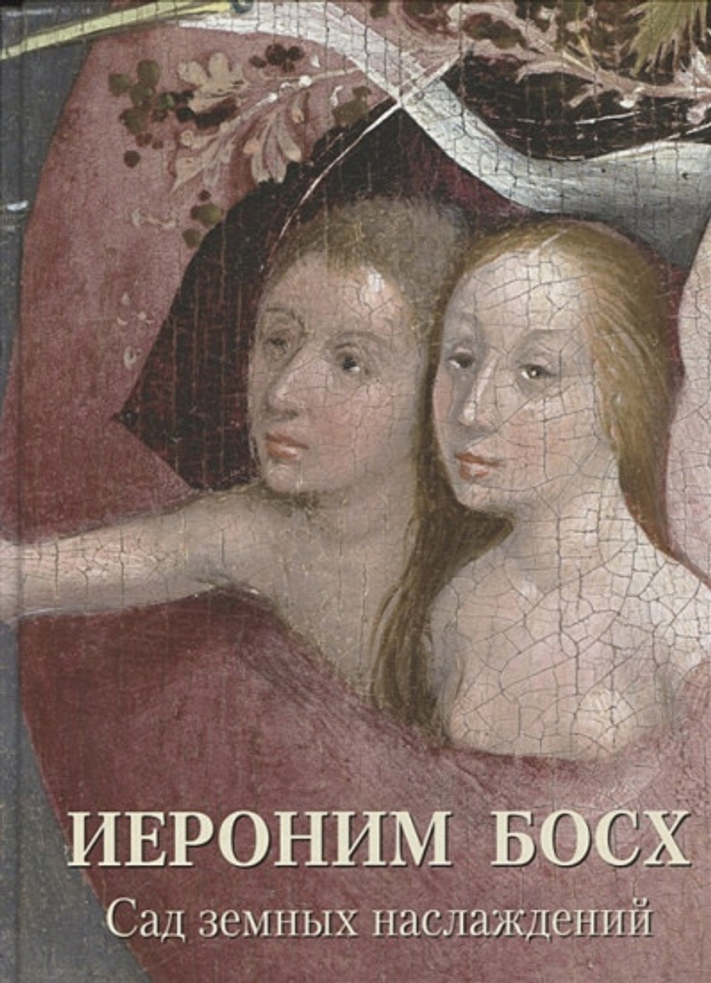 Иероним Босх. Сад земных наслаждений