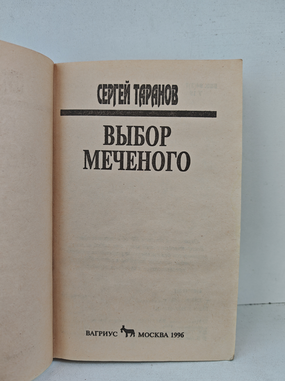 Выбор меченого