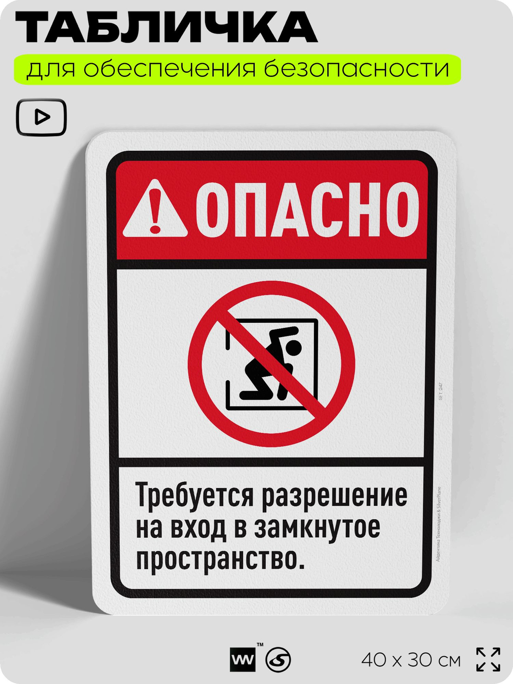 Табличка для обеспечения безопасности "Опасно, требуется разрешение на вход", для офиса, по охране труда для предприятия, организаций, 40х30 см, Silver Plane x Айдентика Технолоджи